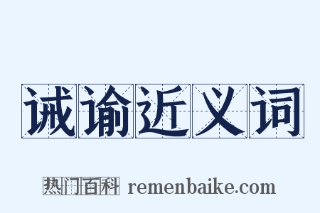 诫谕近义词是什么意思的图片
